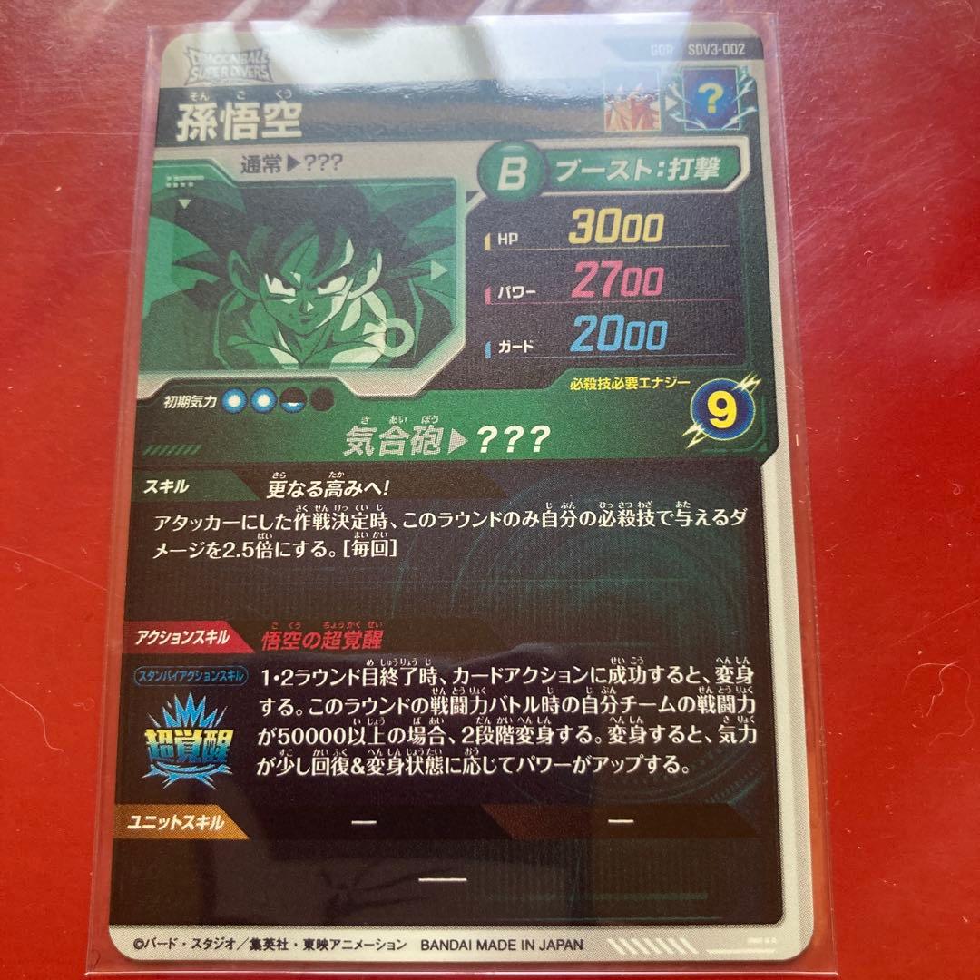 ドラゴンボールスーパーダイバーズ SDV3-002 GDR 孫悟空 - メルカリ