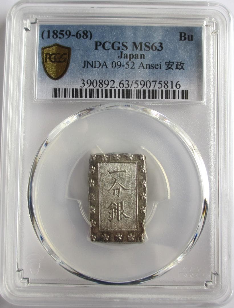 安政細字一分銀　Gg　未使用品　PCGS MS63