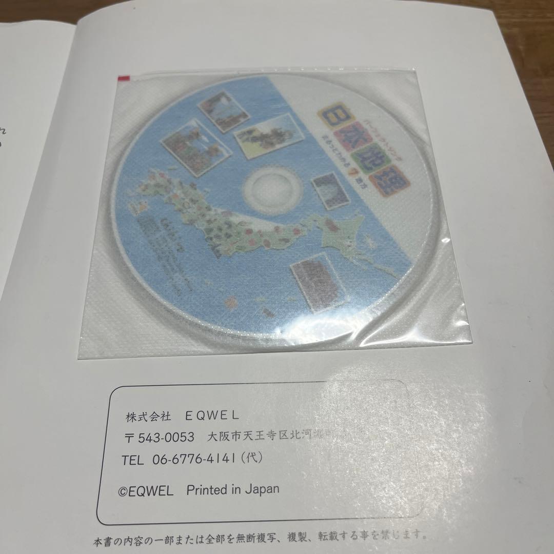 EQWEL パーフェクトソング 日本地理 7地方 - メルカリ