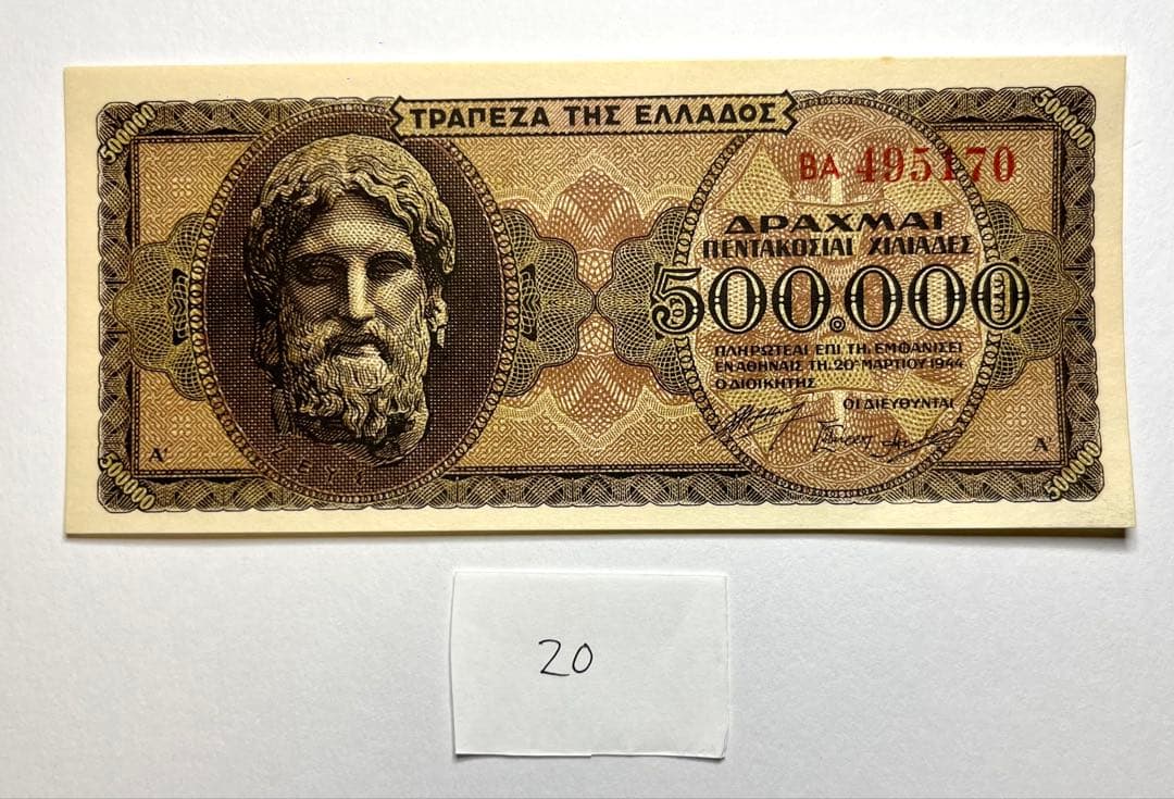 【20】海外紙幣 ギリシャ 旧紙幣 50万ドラクマ 1944年