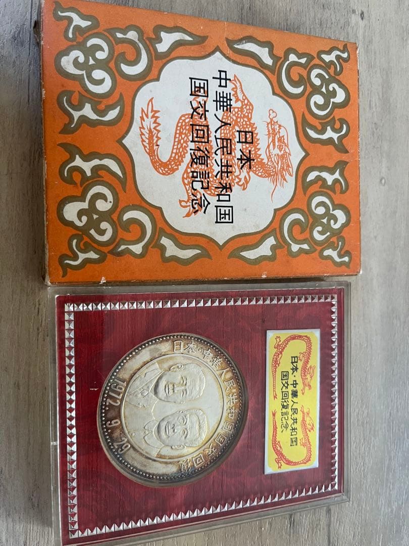 【純銀】日中国交正常化記念メダル 1972年 田中角栄 周恩来 刻印あり