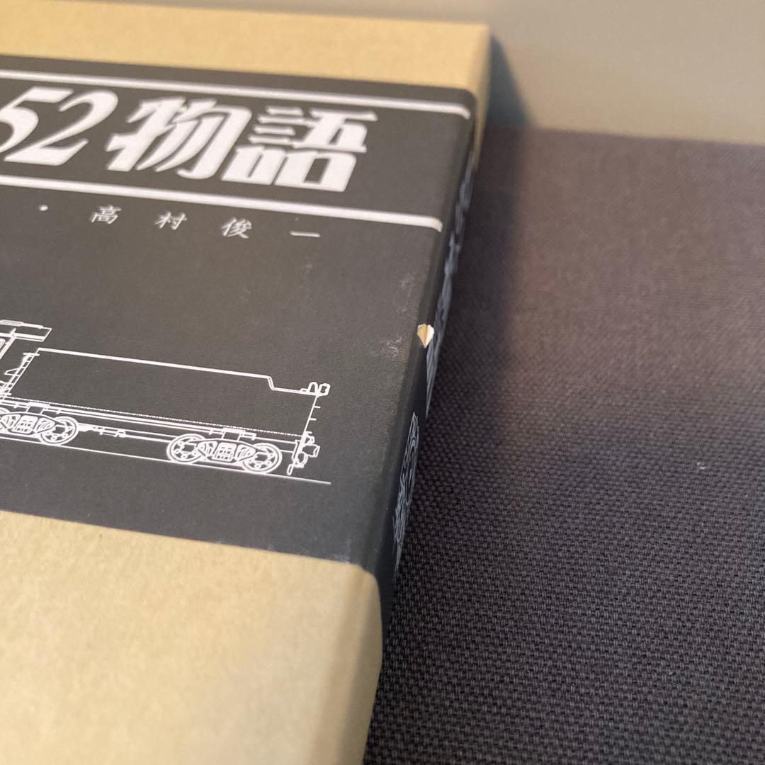貴重鉄道資料】D52物語 - メルカリ