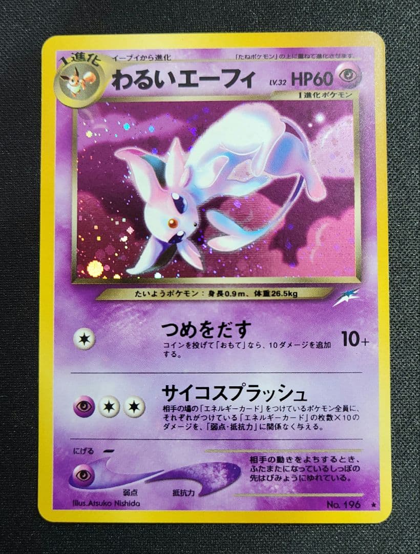 【良品】わるいエーフィ ★ 拡張パック第4弾 闇、そして光へ…