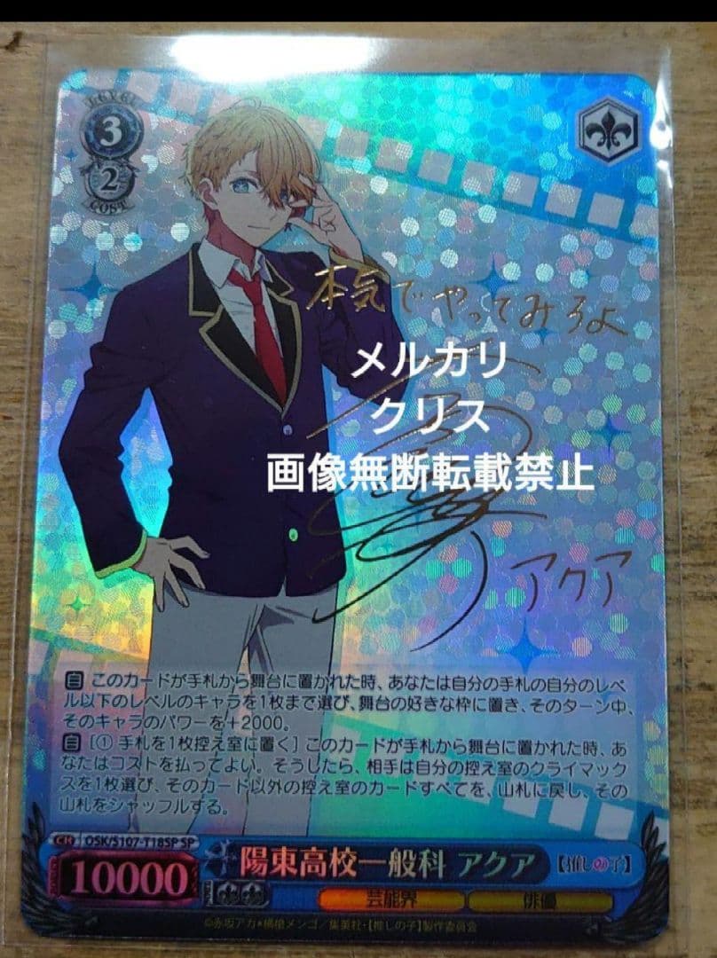 ヴァイス　推しの子　TD限定　SP　陽東高校一般科　アクア　未使用品　汎用カード