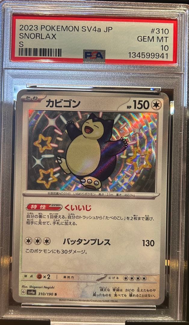 PSA10 カビゴン S 310 SNORLAX シャイニートレジャーex 2023 Pokemon Japanese Sv4a-shiny Treasure Ex 310 Snorlax S PSA 10