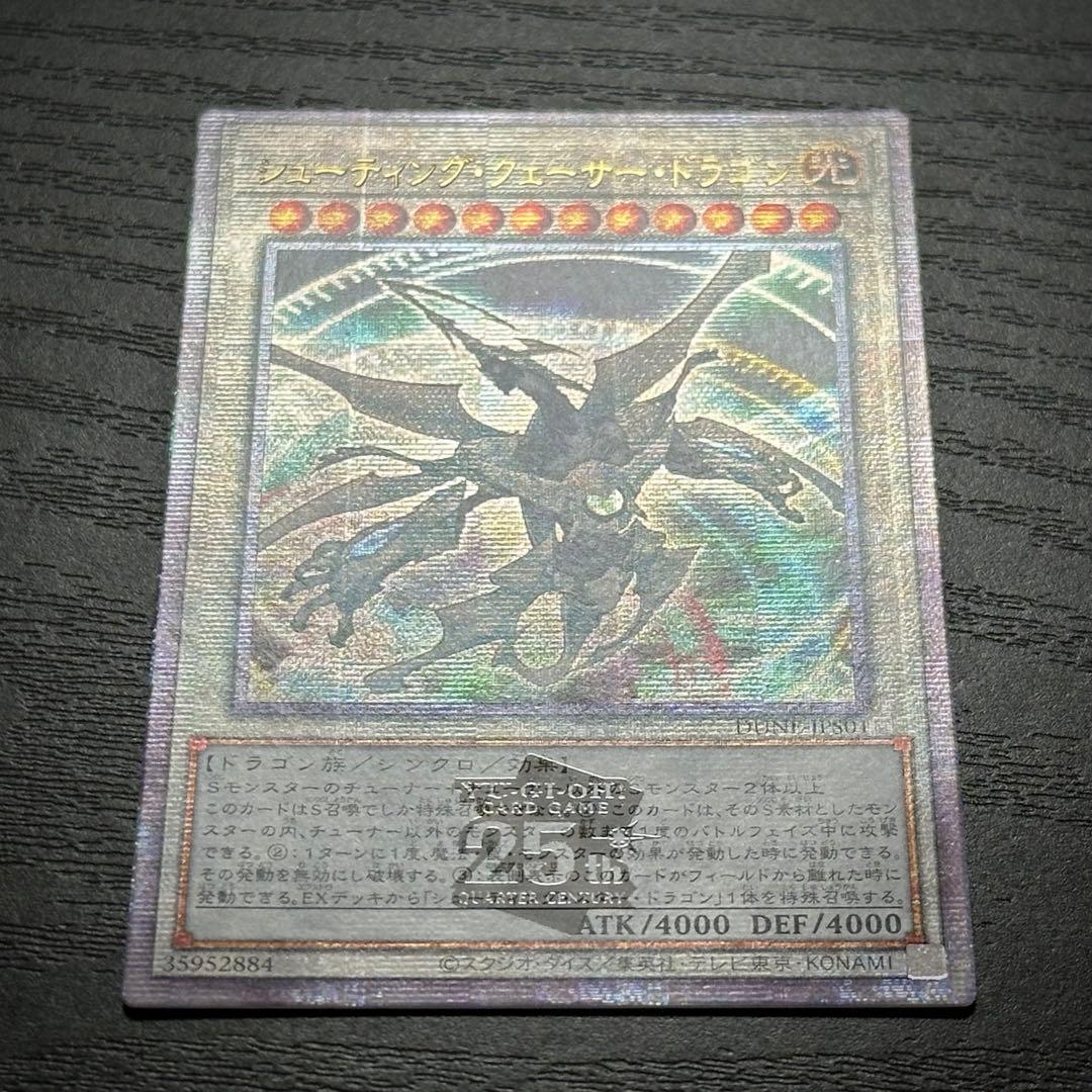 遊戯王 シューティングクェーサードラゴン 25th - メルカリ
