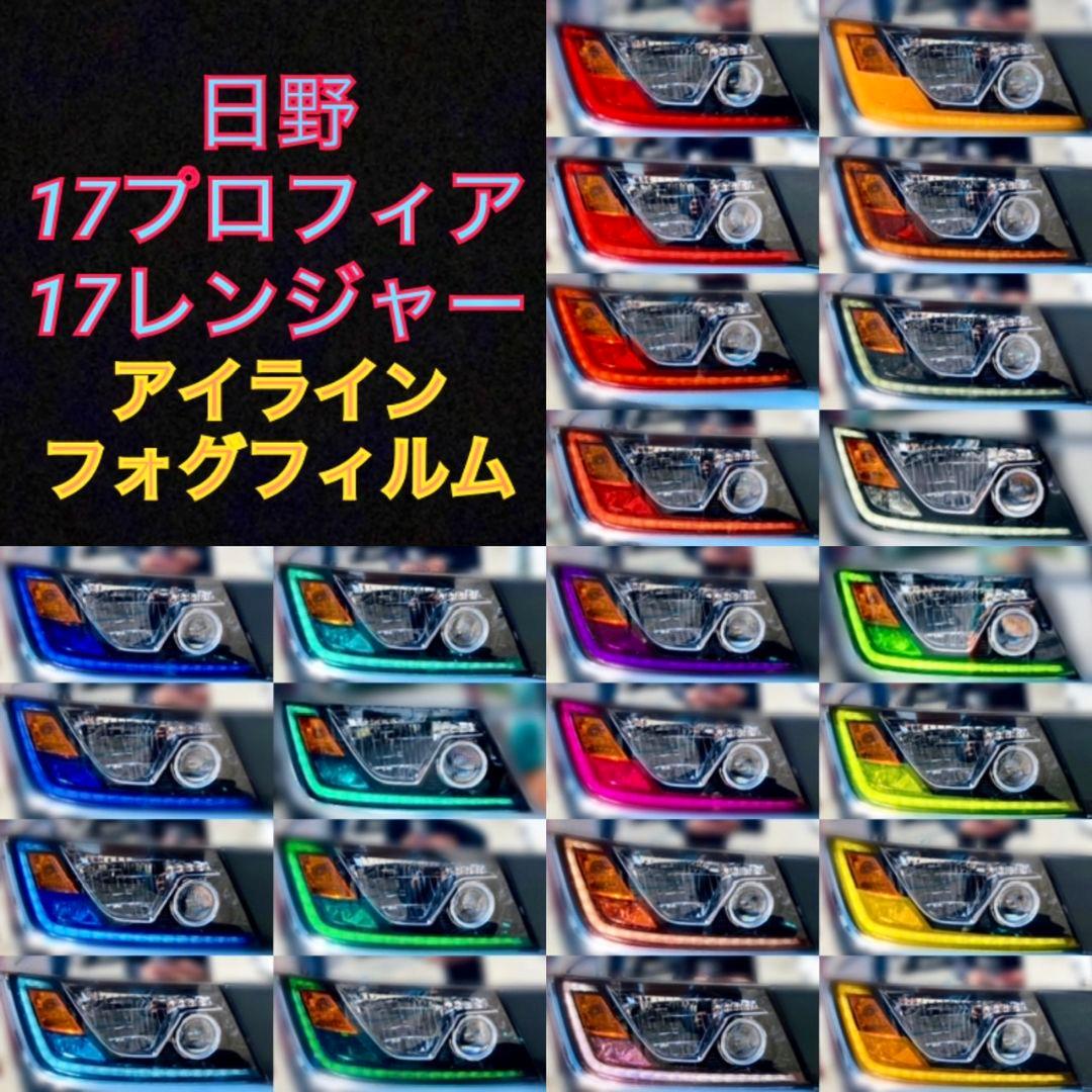 日野 17プロフィア/17レンジャー 【アイライン/フォグフィルム】5台分