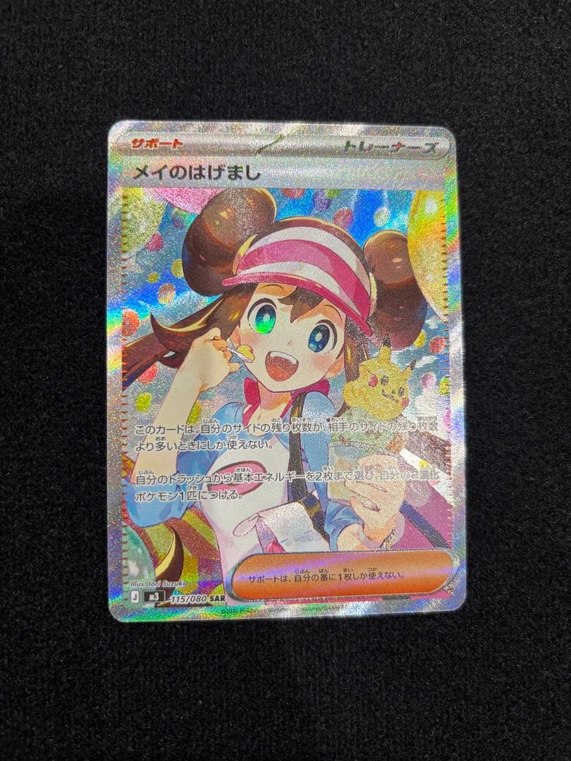 ポケモンカード メイのはげまし SAR - メルカリ