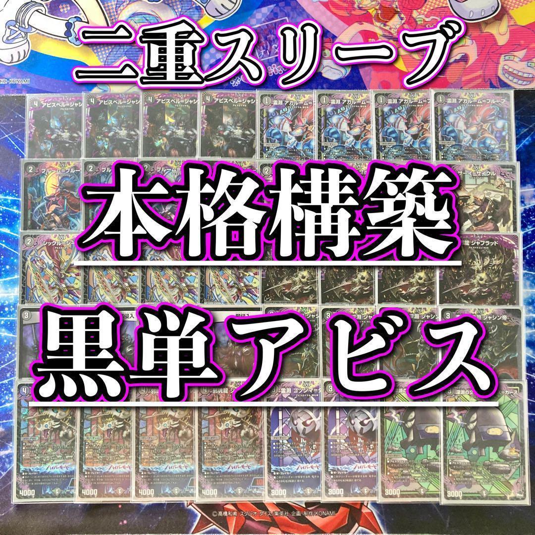 デュエマ 本格構築 【黒単アビス】 デッキ＆二重スリーブ