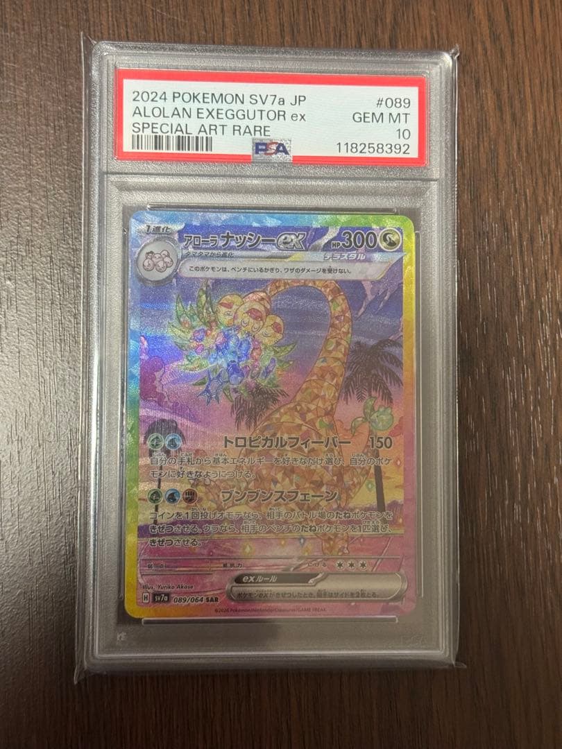 アローラ ナッシーex SAR PSA10