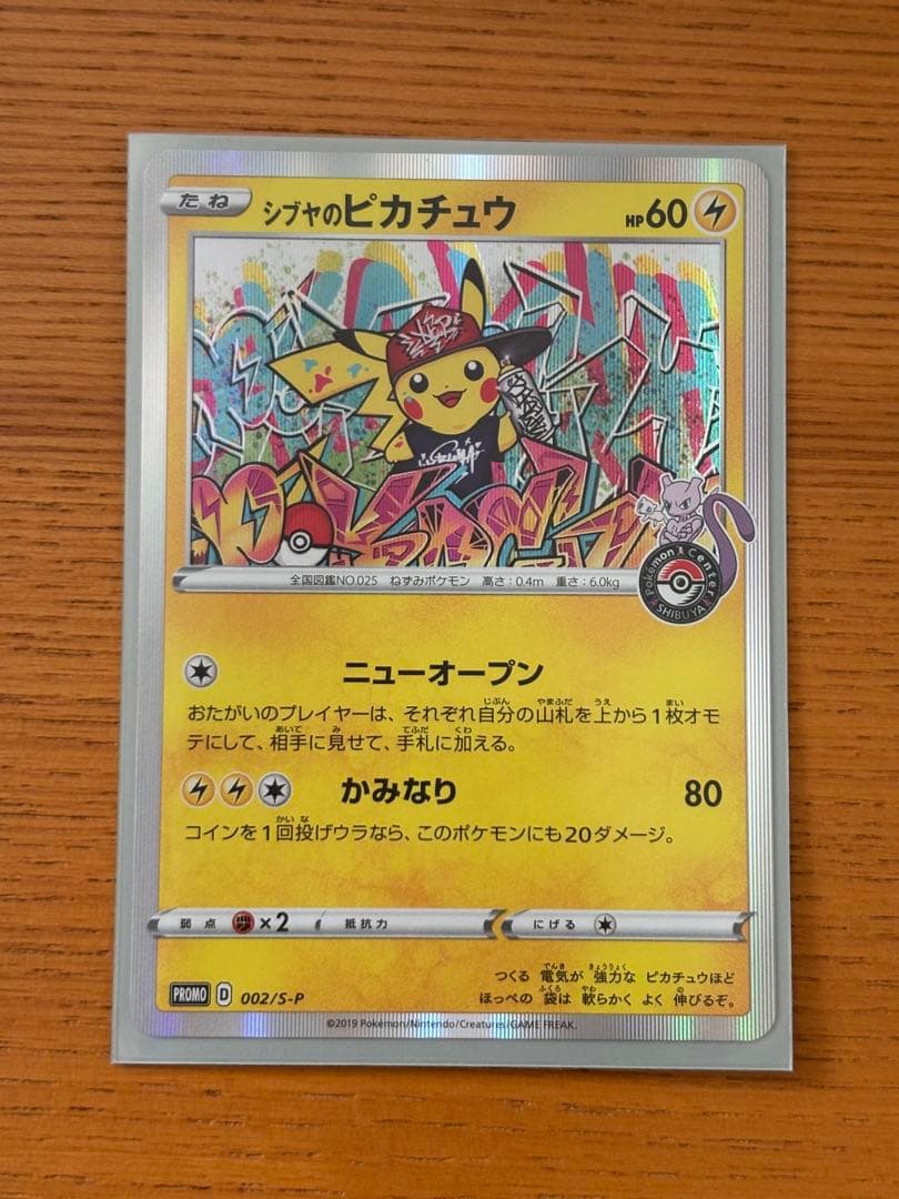 り*ご様 シブヤのピカチュウ プロモ
