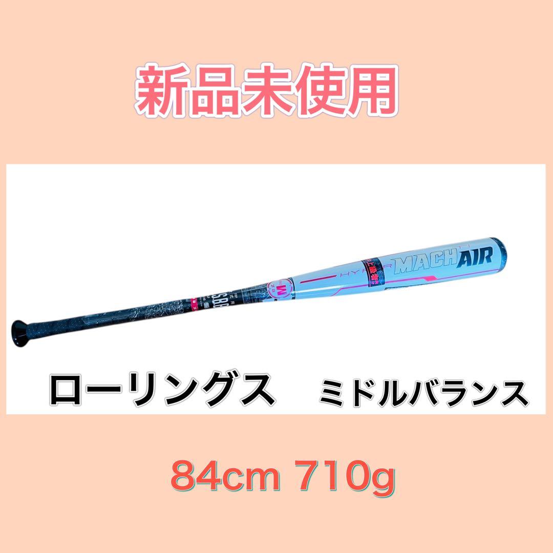 新品　ハイパーマッハエアー　ローリングス　84cm 710g ミドルバランス Amazon | ローリングス(Rawlings) ジュニア 軟式 バット HYPERMACH AIR