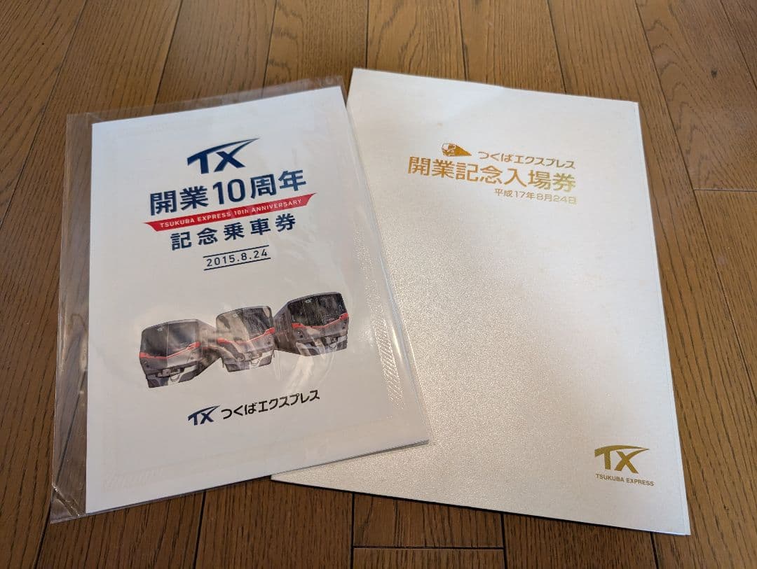 つくばエクスプレス 開業記念入場券・開業10周年記念乗車券セット