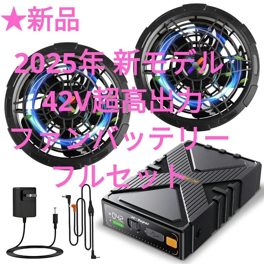 ✨新品 2025年 新モデル 42V超高出力 ファンバッテリーセット 作業服用
