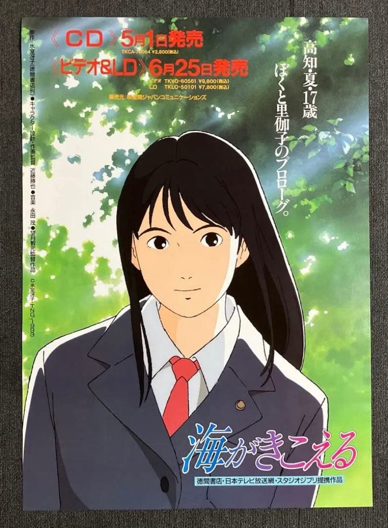 『海がきこえる』販促ポスター　ジブリ　近藤勝也　氷室冴子　近藤喜文　アニメ　映画 海がきこえる』販促ポスター 2枚 ジブリ 近藤勝也 氷室冴子 近藤喜文