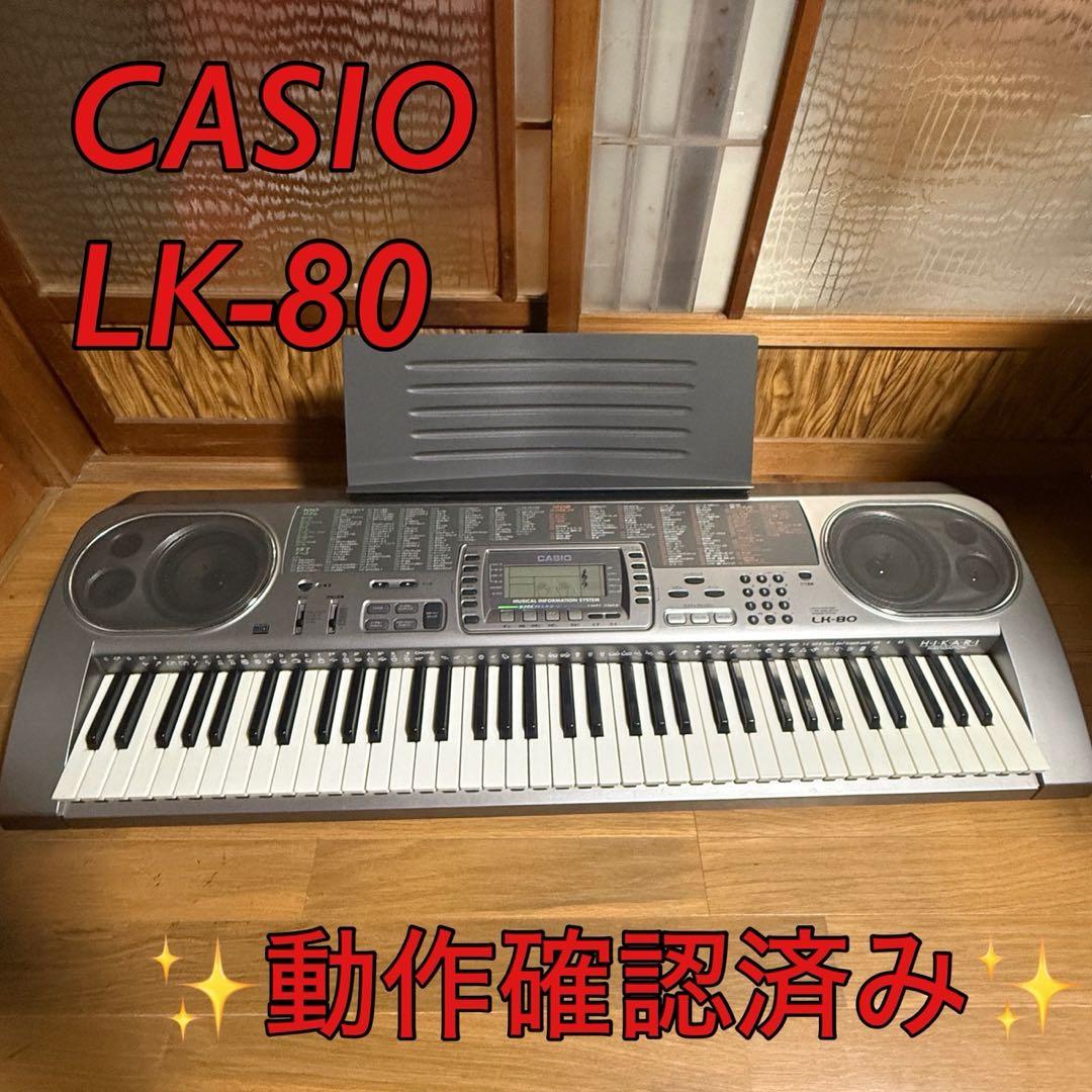 CASIOカシオ LK-80 電子ピアノ　ヒカリナビゲーション付き