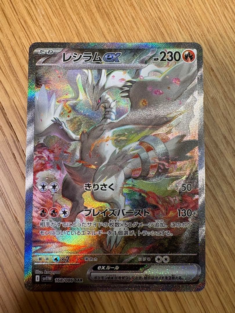 ポケモンカード　レシラムex　SAR　ホワイトフレア
