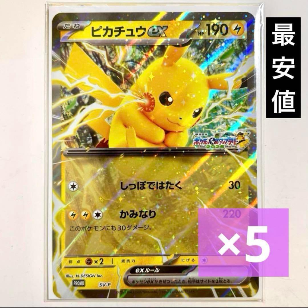 ポケモンスタンプラリー 2025 ジャンボカード ピカチュウex 5点 - メルカリ