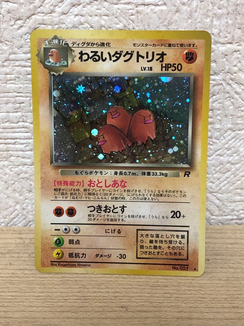 旧裏】ポケカ わるいダグトリオ ☆ 第4弾拡張パック ロケット団 - メルカリ