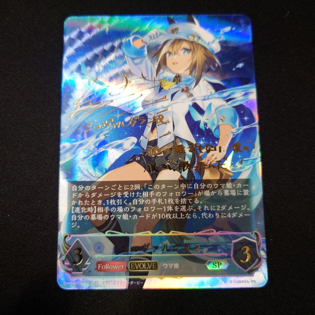 シャドウバースエボルヴ シュヴァルグラン 進化後 SP サイン ウマ娘