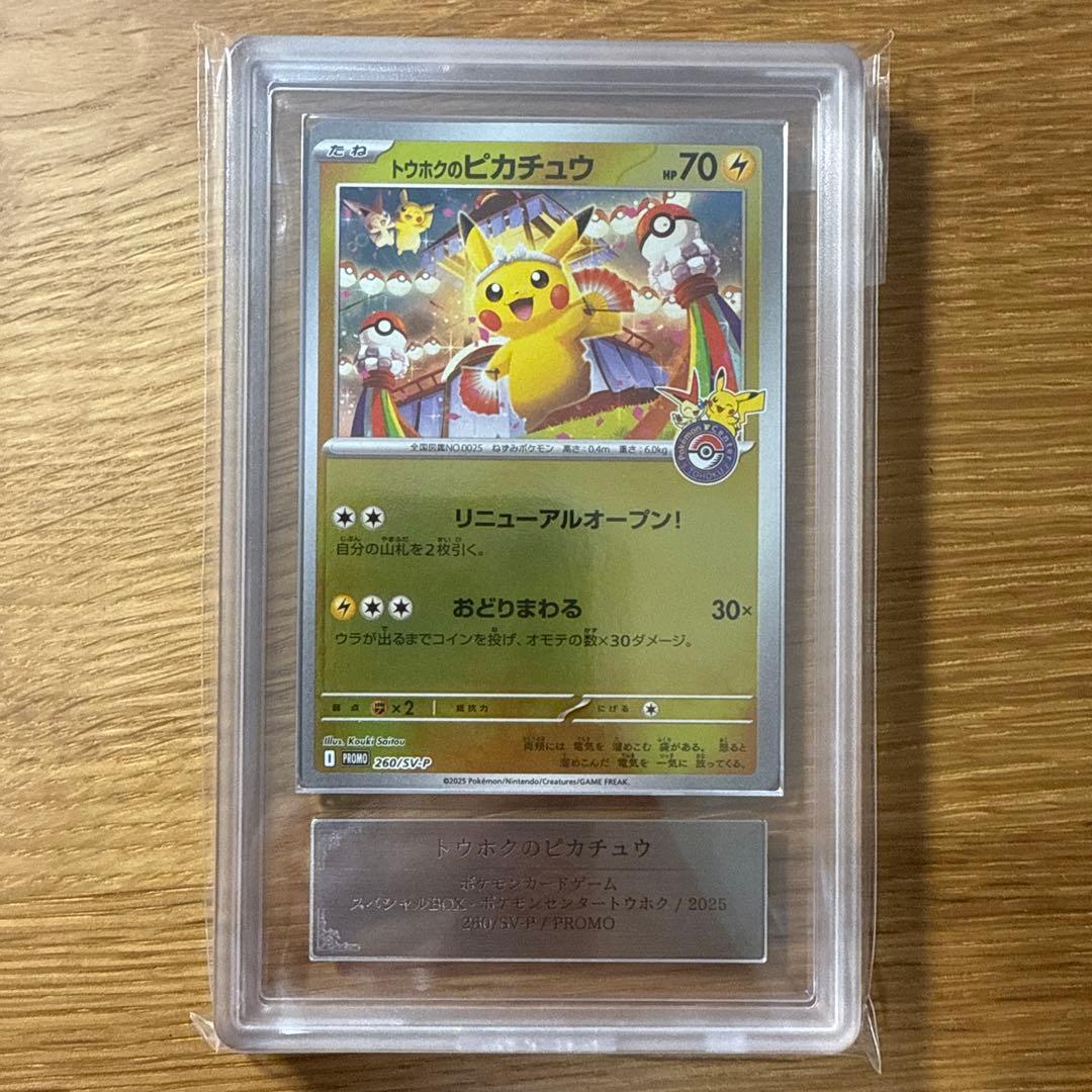 トウホクのピカチュウ　ARS鑑定　真贋鑑定