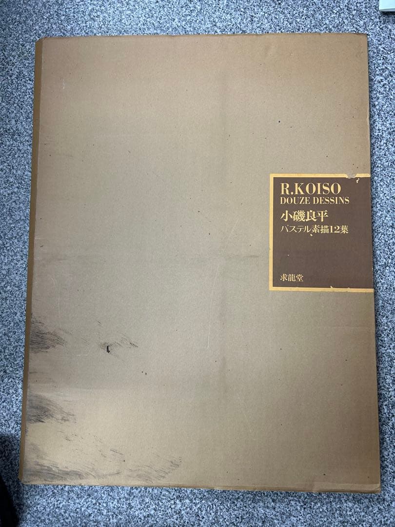 小磯良平　パステル素描12葉　定価45,000円　求龍堂