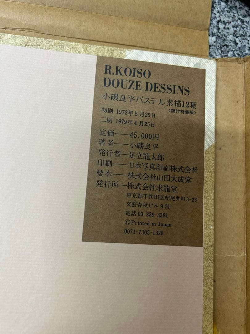 小磯良平 パステル素描12葉 定価45,000円 求龍堂 - メルカリ