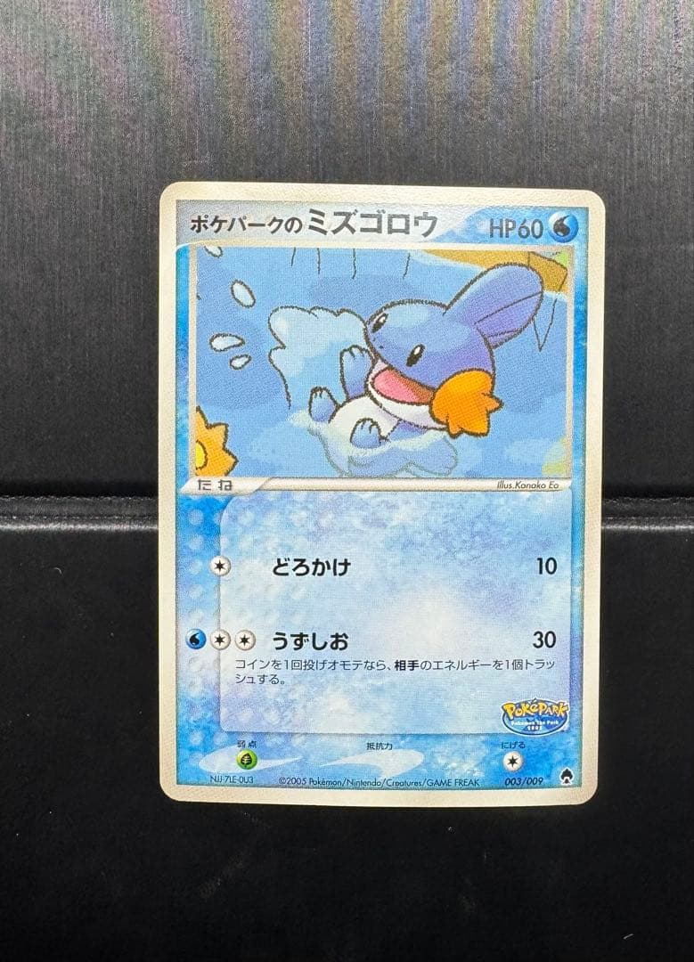 ポケパークのミズゴロウ ポケパークプレミアムファイル 003/009 ポケパークのミズゴロウ [ポケパークプレミアムファイル フォレスト