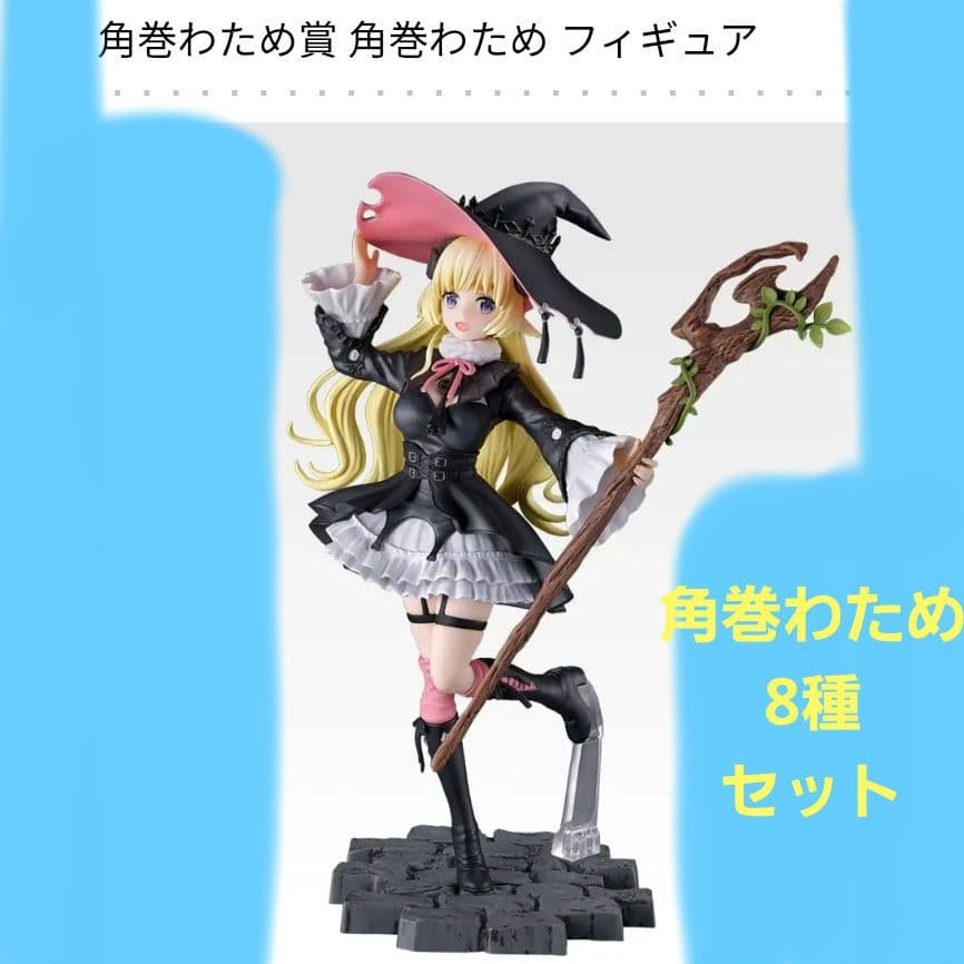 一番くじ ホロライブ 角巻わため フィギュア 等8種セット 一番くじ ホロライブ ～Villain Style～」が1月10日より順次発売予定