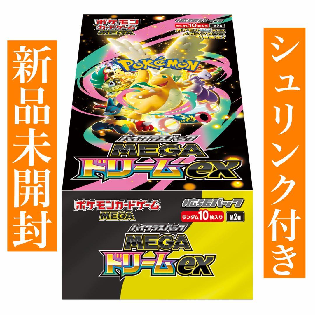 【新品未開封】ポケモンカードゲームMEGAドリームEX シュリンク付き ハイクラスパック MEGAドリームex (シュリンク未開封BOX) ポケモン
