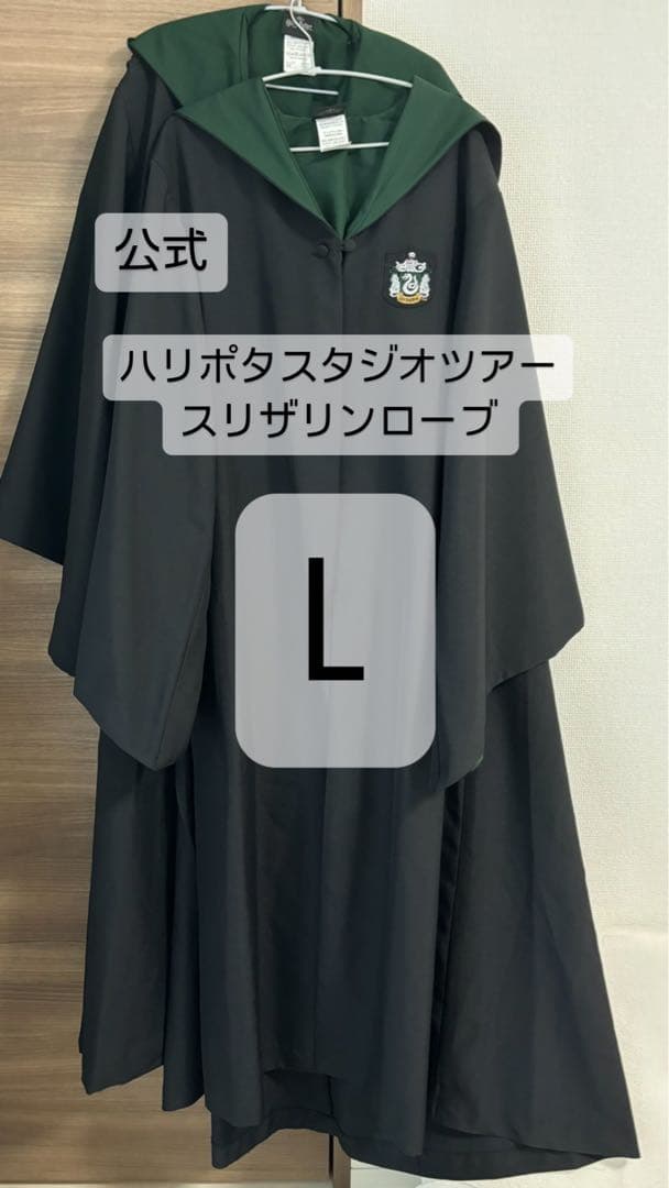 公式]スタジオツアーハリーポッター ローブL スリザリン - メルカリ