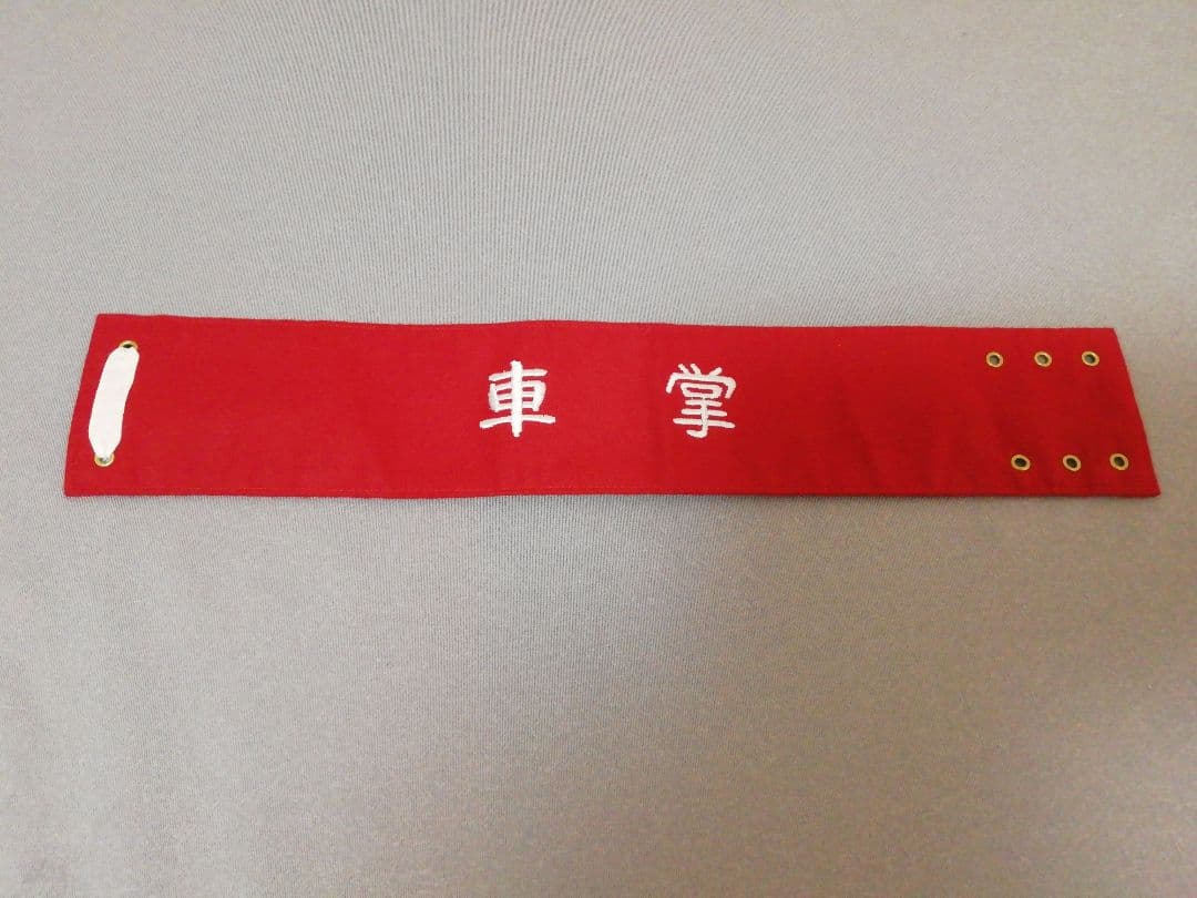 国鉄時代 車掌腕章 - メルカリ