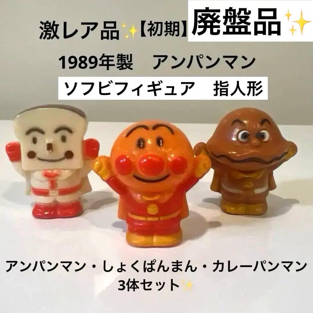 激レア✨】1989年製 アンパンマン 指人形 昭和 レトロ ソフビ 3体