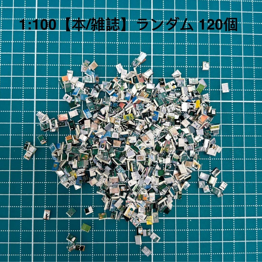 120個】ランダム、模型用添景【本/雑誌】1:100模型 建築模型 - メルカリ