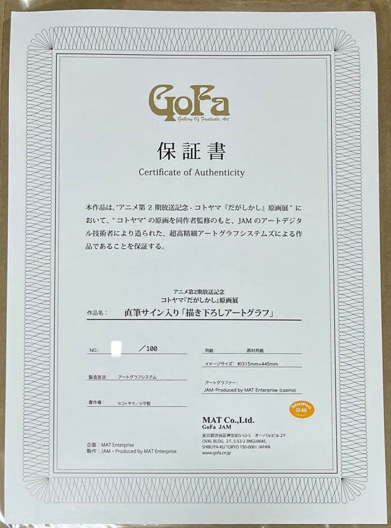 だがしかし 原画展 コトヤマ 直筆サイン入りアートグラフ 枝垂ほたる