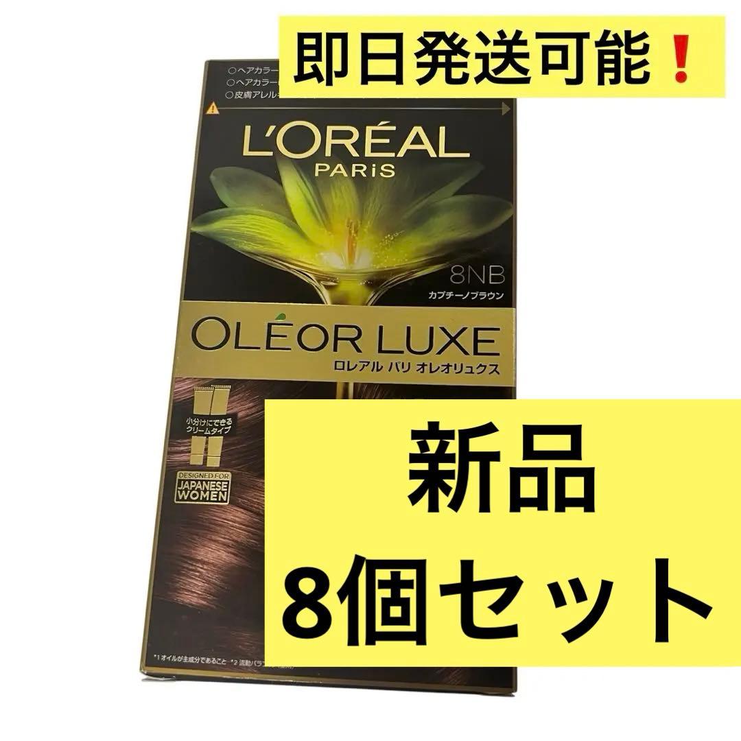 新品8個 ロレアルパリ オレオリュクス 8NB カプチーノブラウン ヘアカラー
