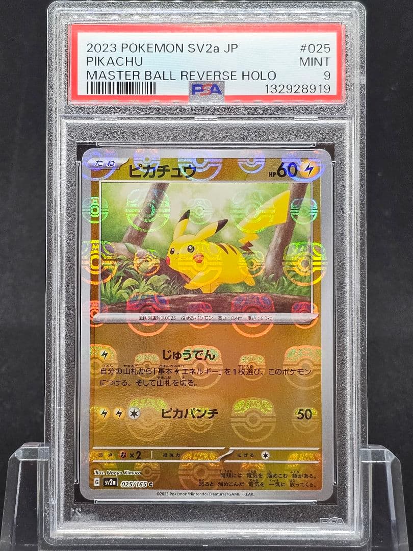 18　ポケモンカード　ピカチュウ　マスターボールミラー　PSA9