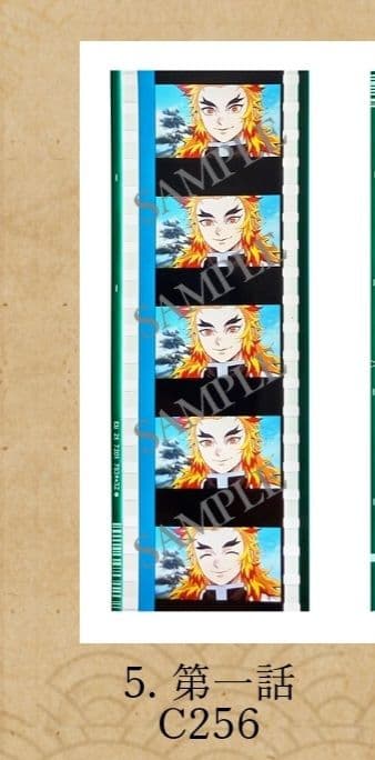 鬼滅の刃　ワールドツアー映画　入場者特典　フィルム 第一話C256 煉獄杏寿郎