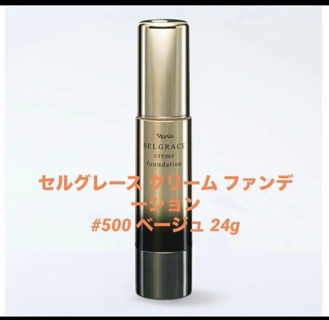 ナリス NEW セルグレース クリームファンデーション 500 ベージュ
