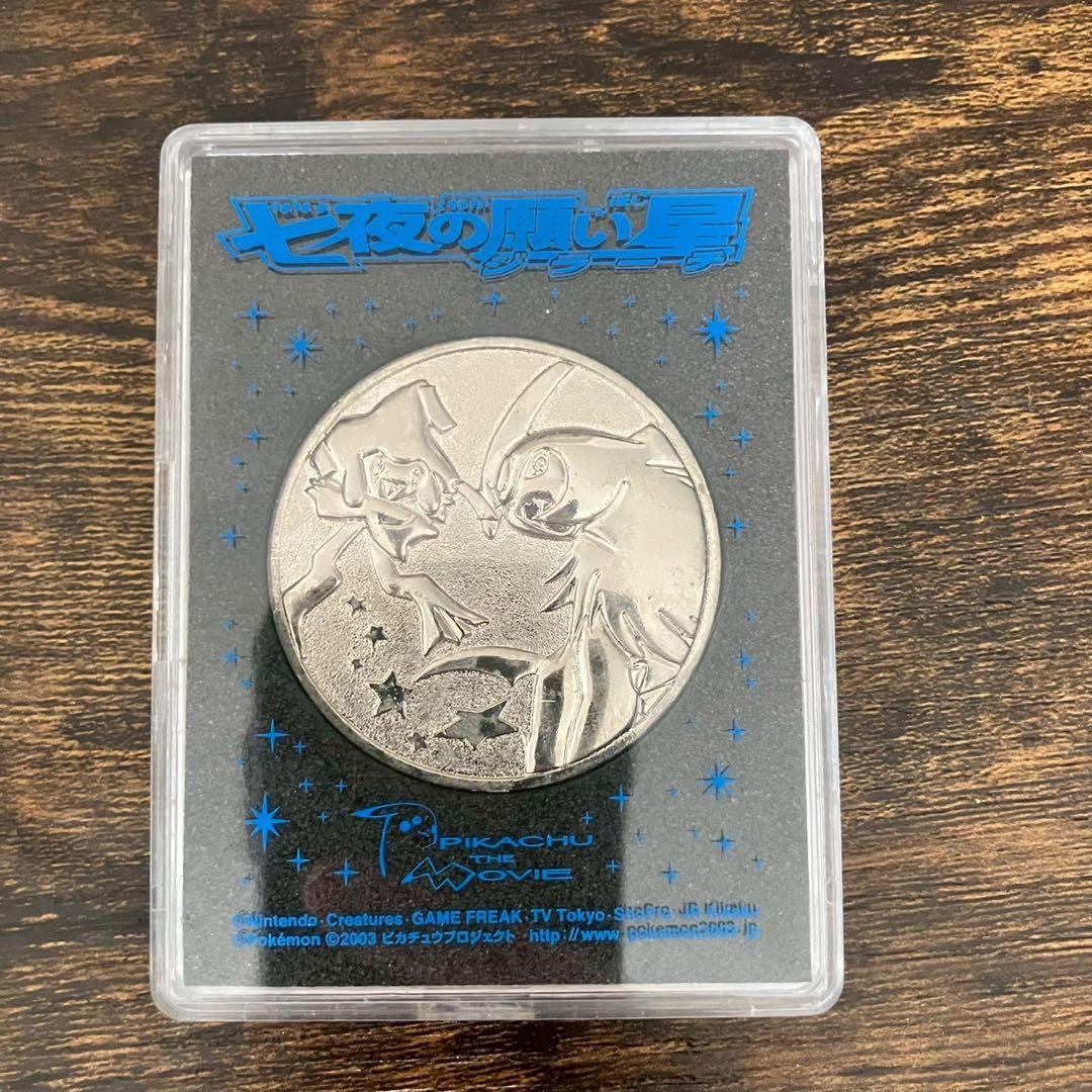 ポケモン]映画七夜の願い星ジラーチ 記念メダル - メルカリ