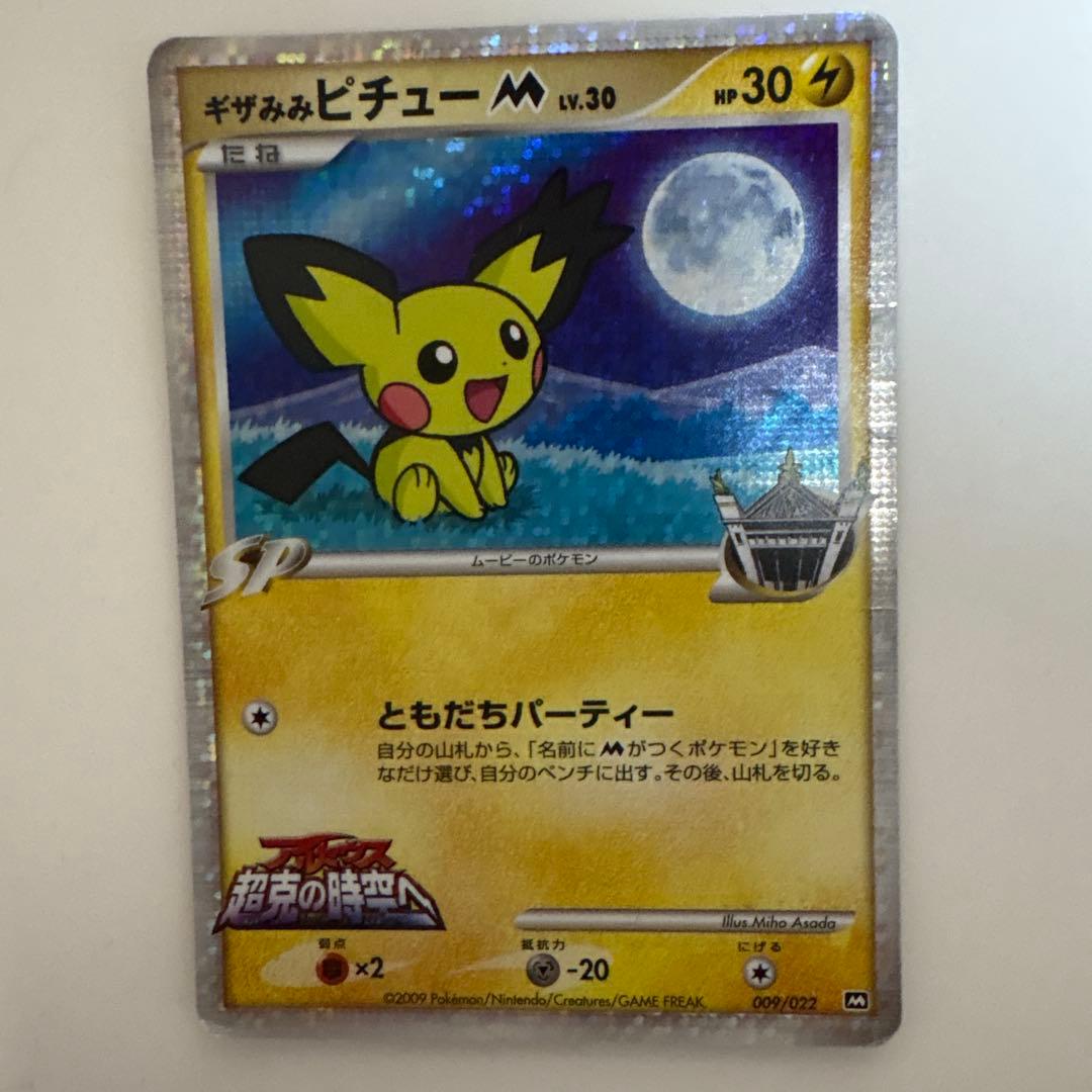 ギザみみピチュー M - メルカリ