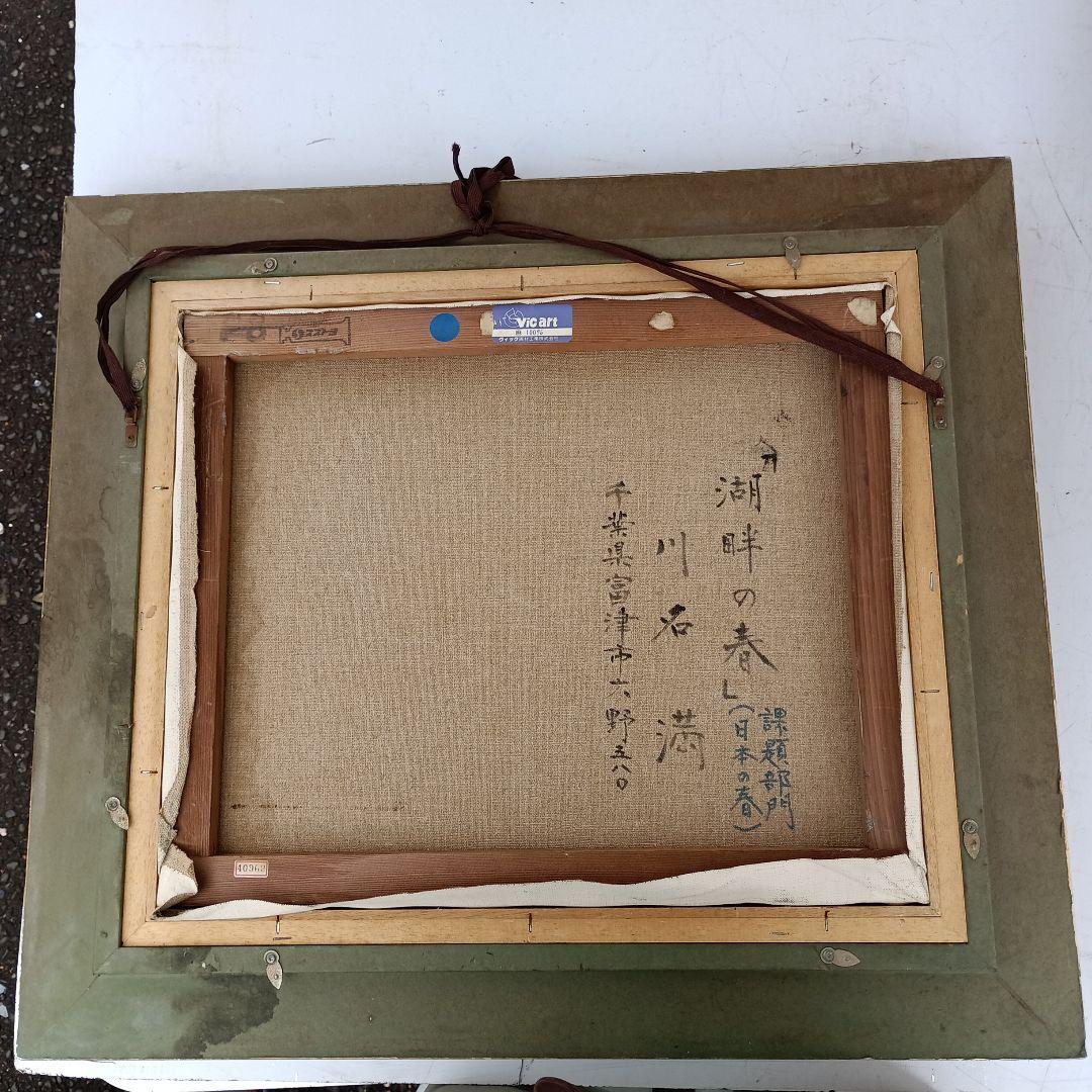 3179)川名満 油絵F8号 「湖畔の春」