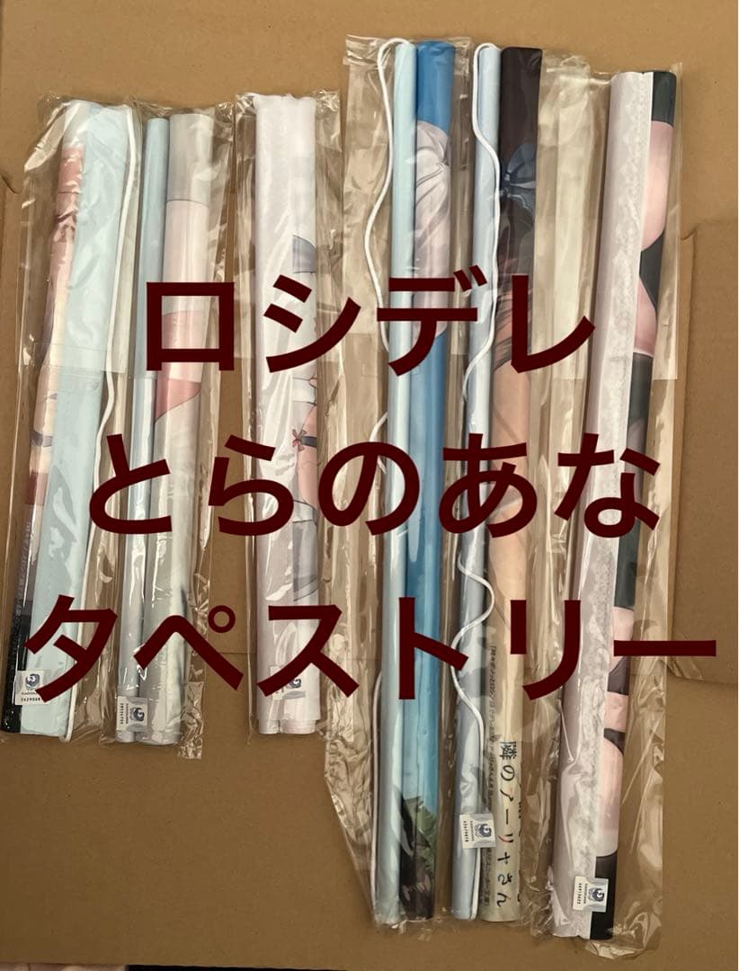 ロシデレ　とらのあな　有償特典　タペストリー　７本セット