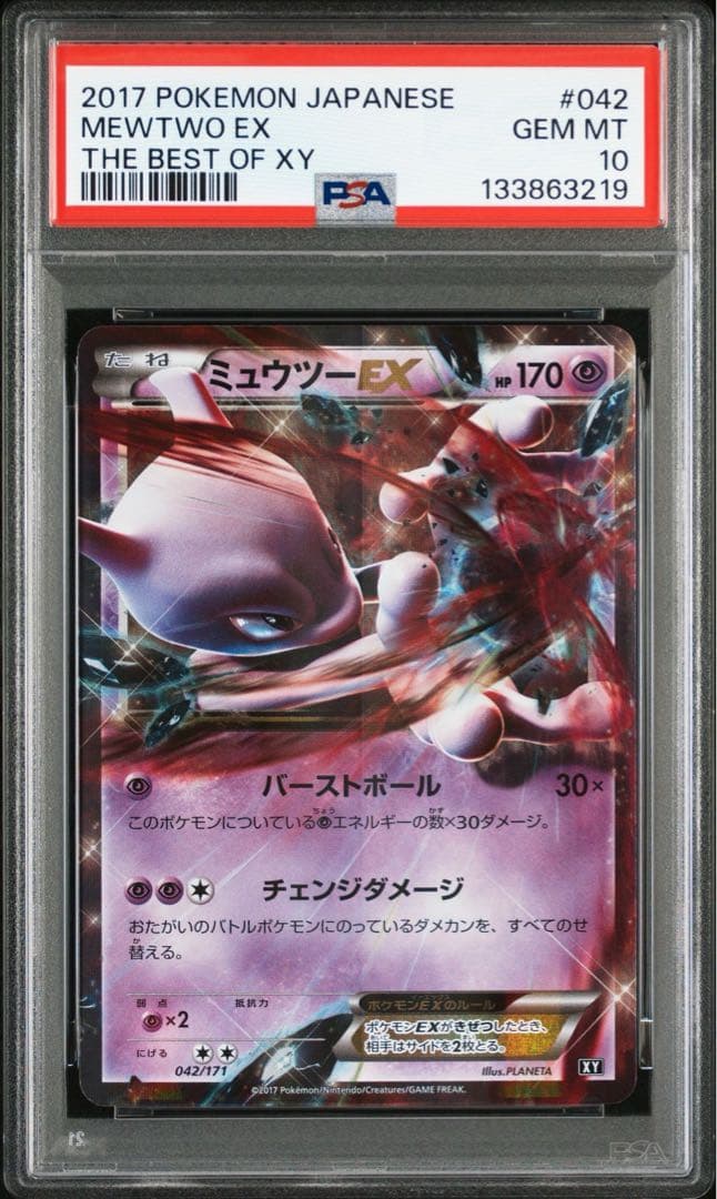 ポケモンカード　ミュウツーEX xy 042/171 PSA10