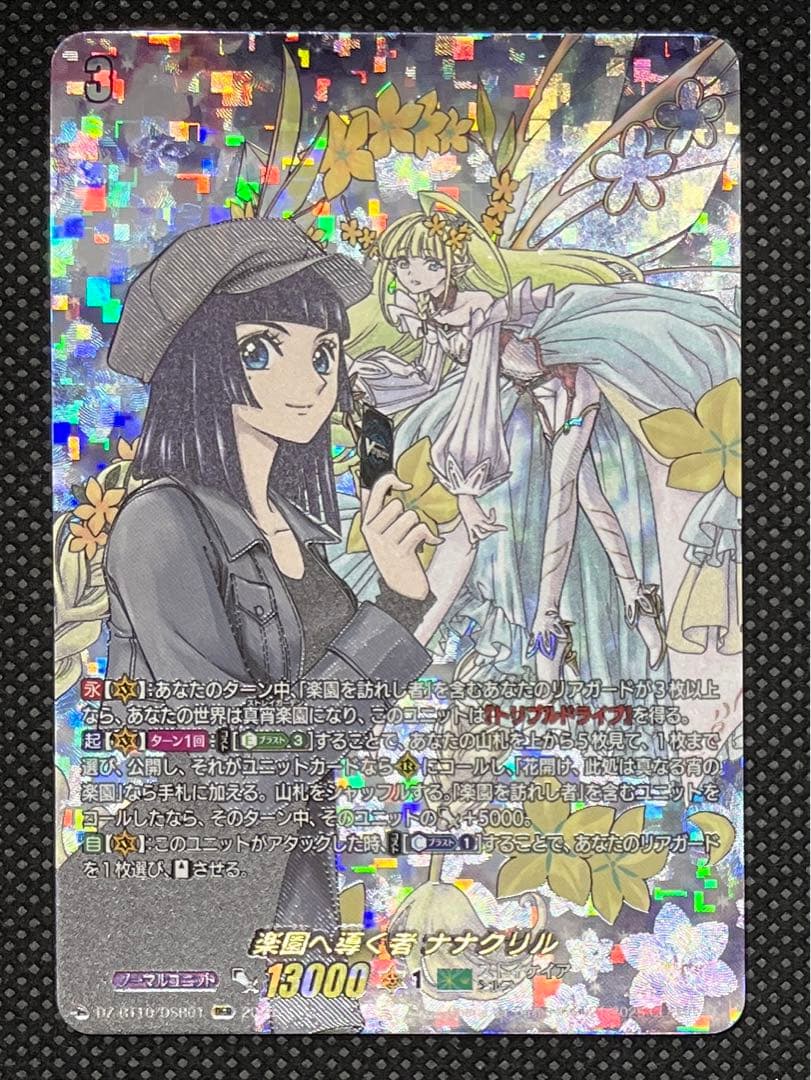 楽園へ導く者 ナナクリル DSR 1枚