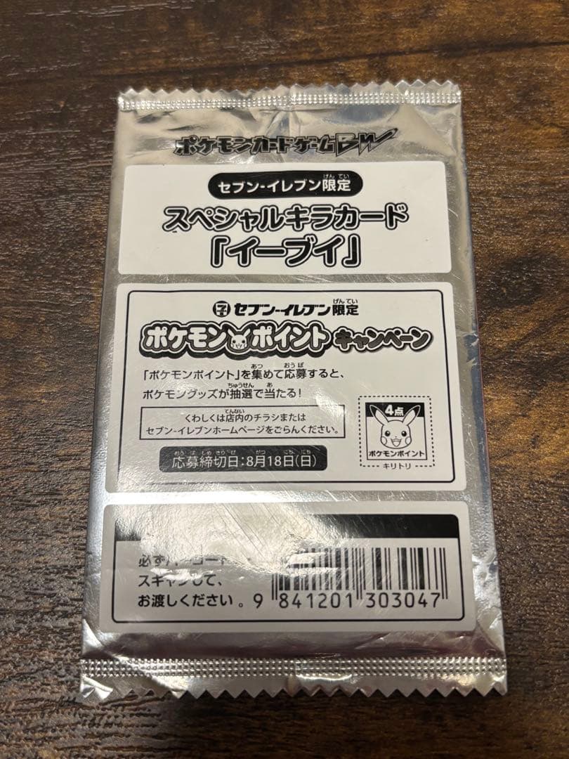 ポケモンカード セブンイレブン限定 イーブイ 非売品 新品未開封品