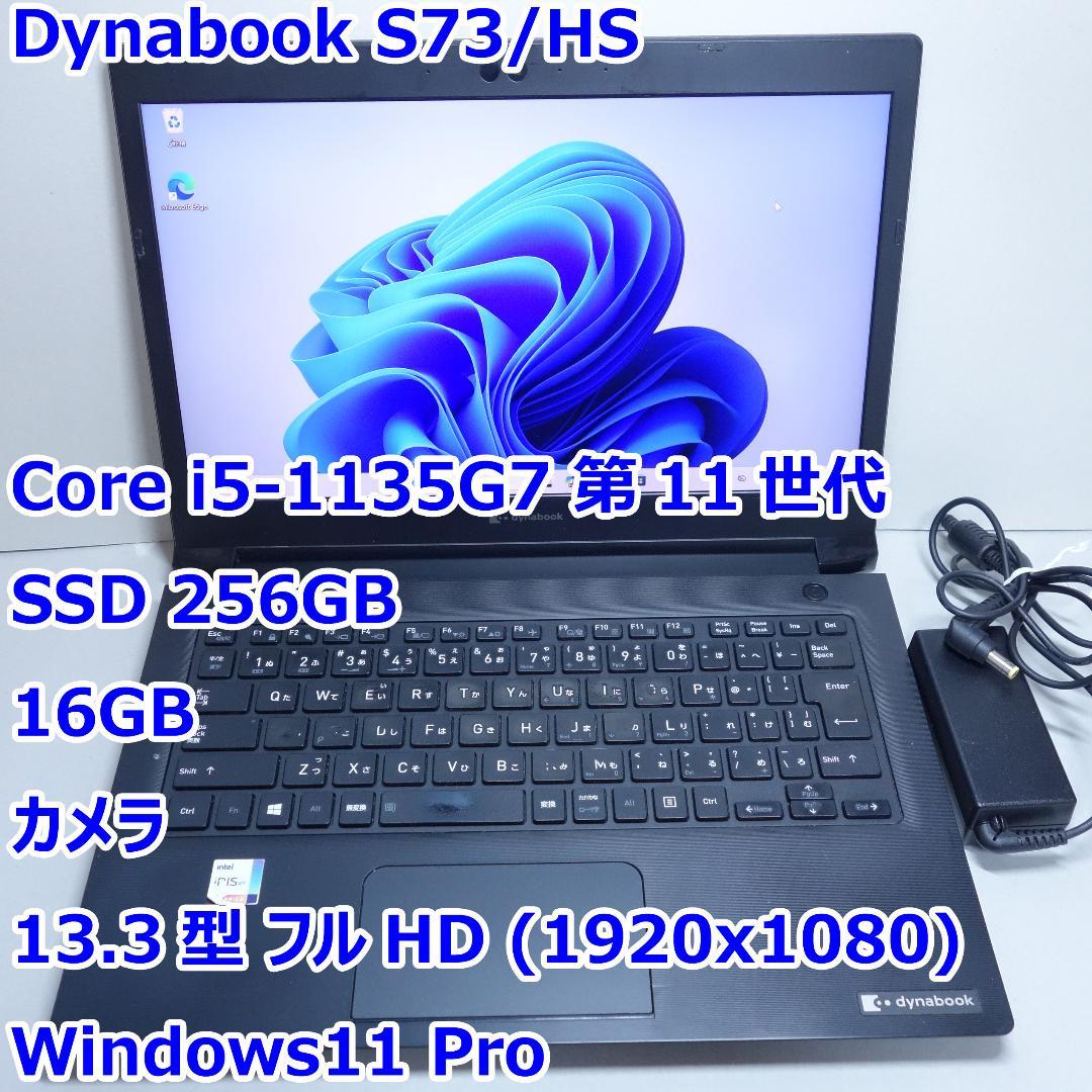 Dynabook S73/HS◆Core i5-1135G7/256G/16G