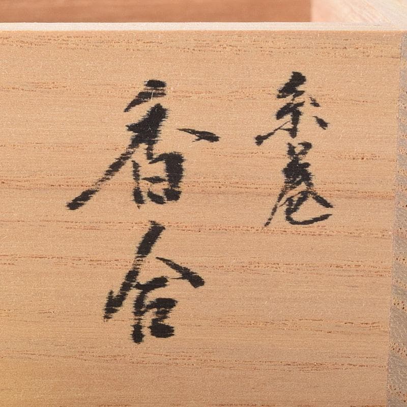 茶道具 輪島塗 喜三誠志作 糸巻香合 共箱 V 7567 - メルカリ