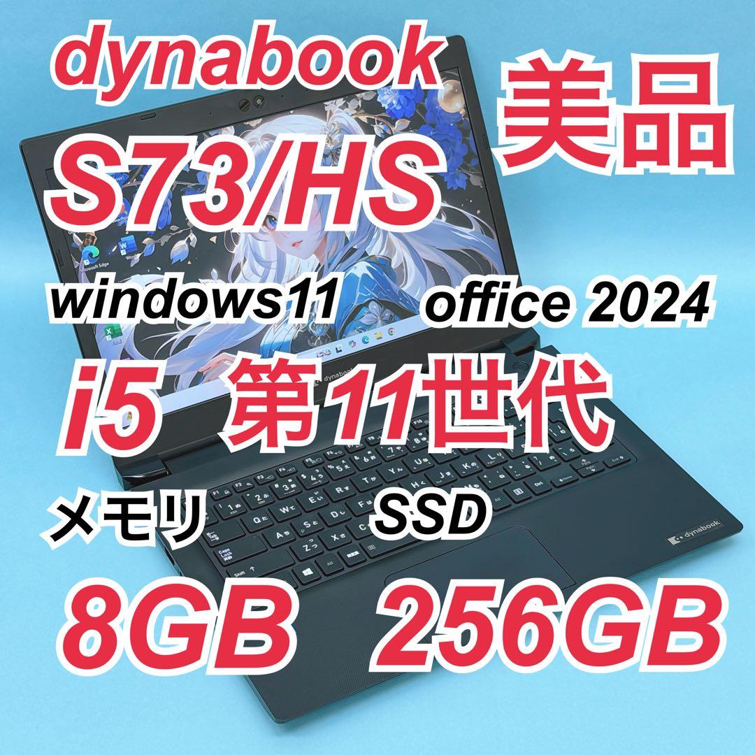 020 美品 dynabook S73/HS 第11世代 8GB office dynabook（ダイナブック） 【中古パソコン】東芝 DynaBook S73/HS