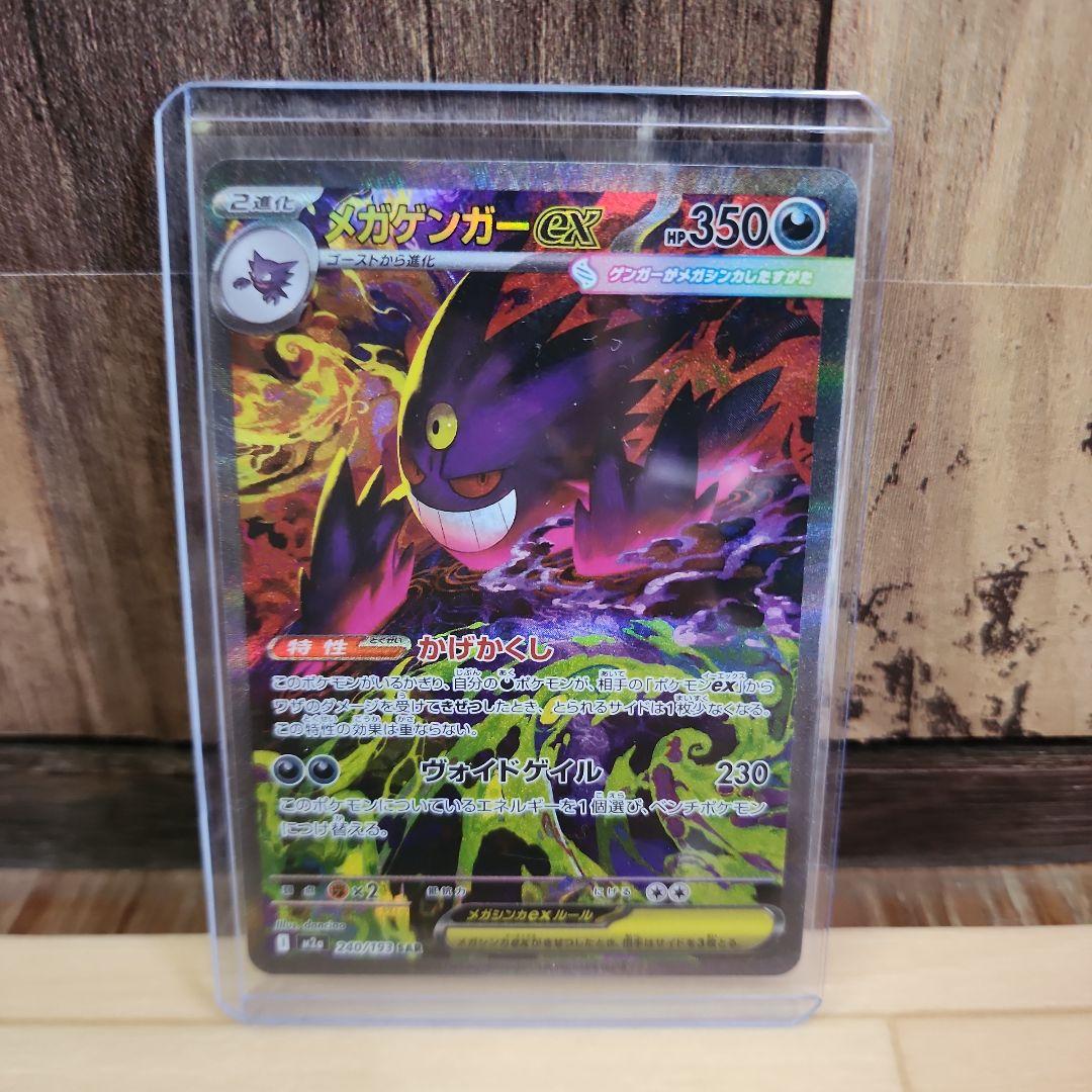 メガゲンガーex　メガドリーム　SAR ポケカ】 メガゲンガーex (SAR) 買取価格・相場・高騰予想｜MEGA